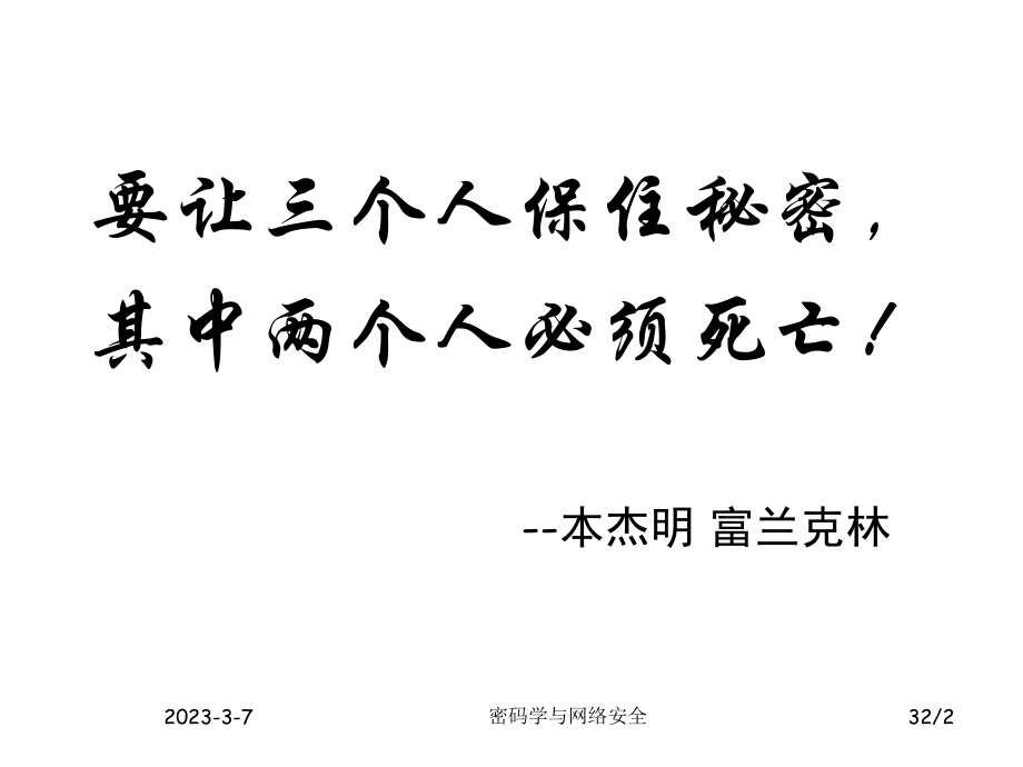 网络安全与密码学.ppt_第2页