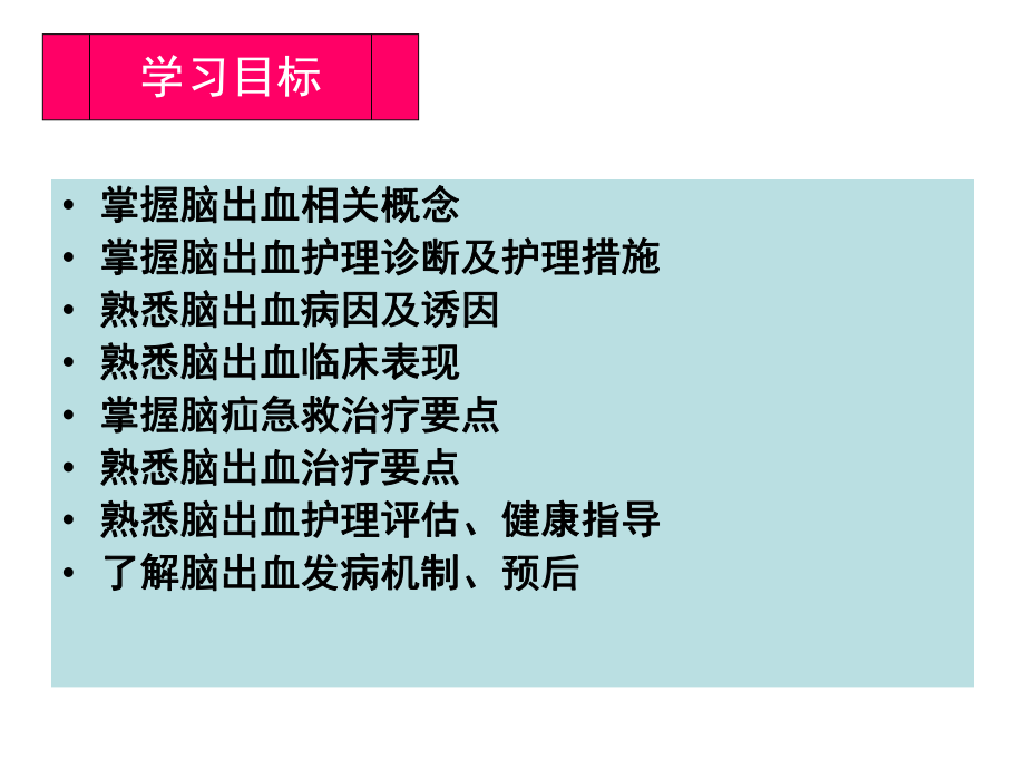 脑出血PPT课件.ppt_第3页