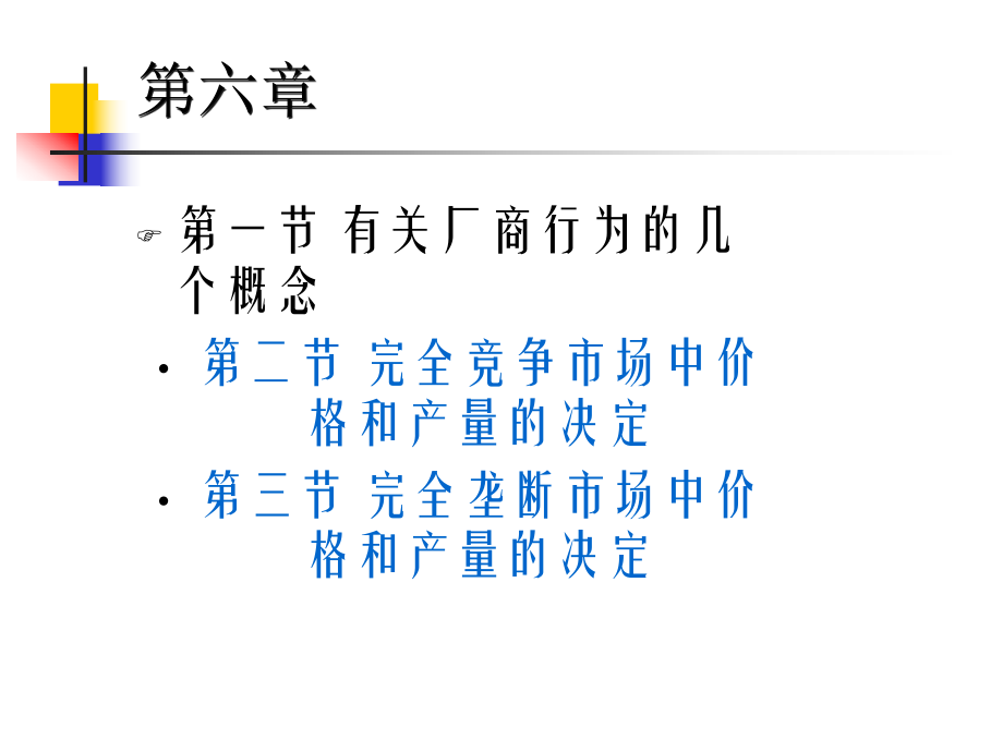 西方经济学第六章.ppt_第1页