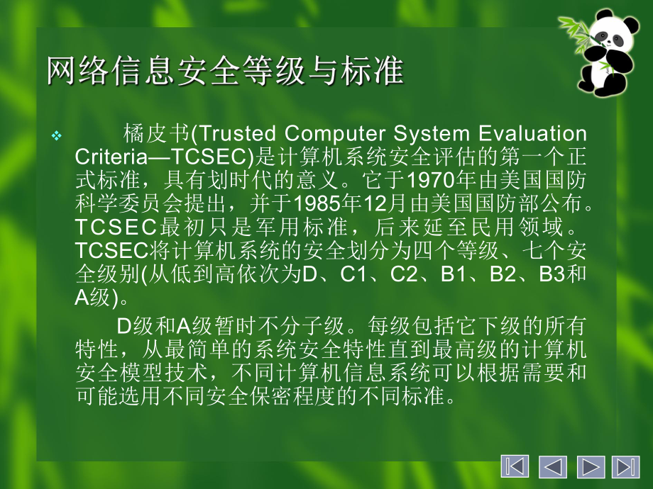 网络信息安全等级与标准.ppt_第2页