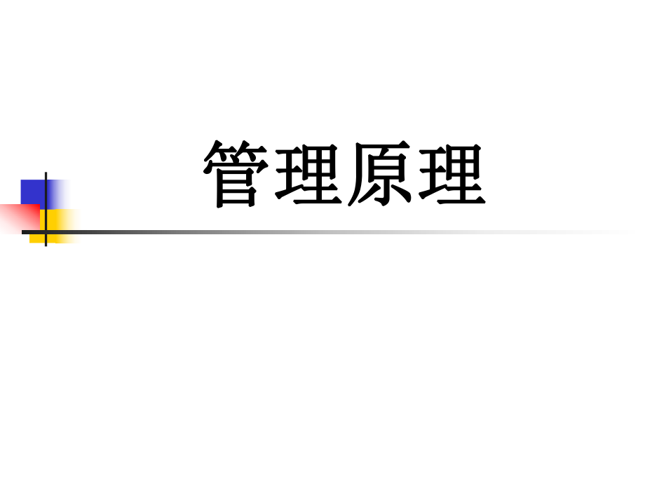 管理学原理PPT.ppt_第1页