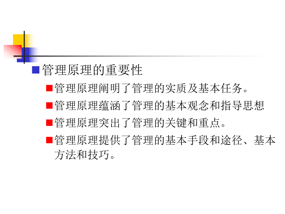 管理学原理PPT.ppt_第3页