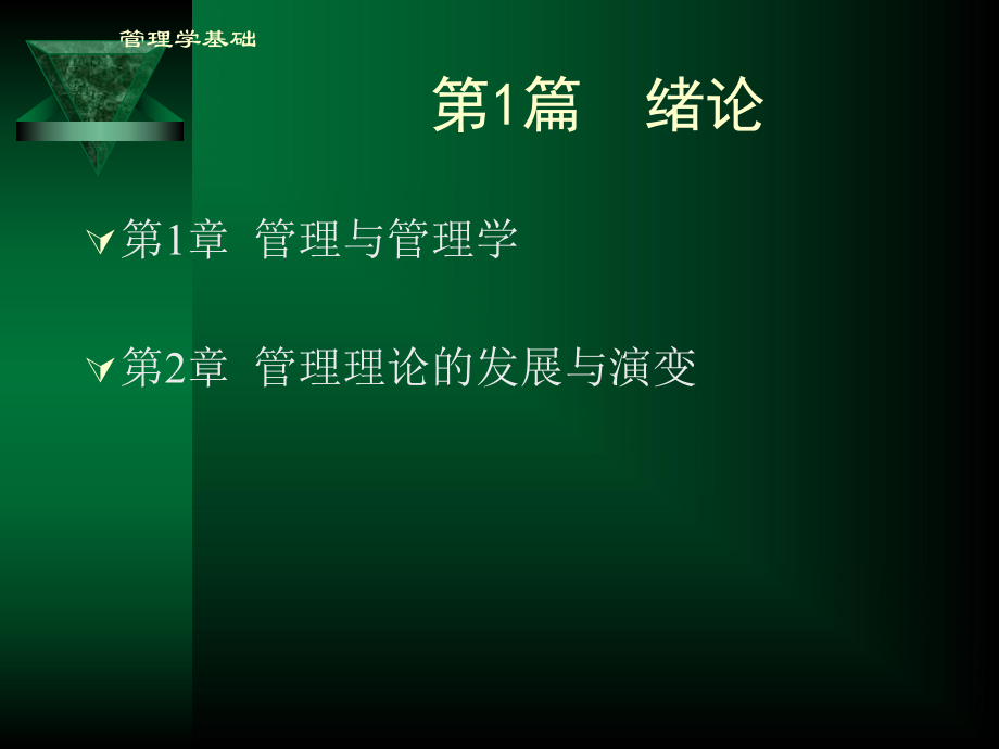 管理学基础第1章管理与管理学.ppt_第2页