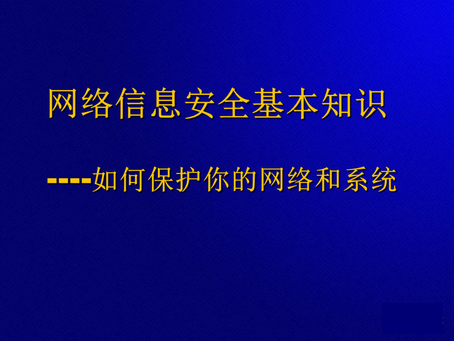 网络信息安全基本知识.ppt_第1页