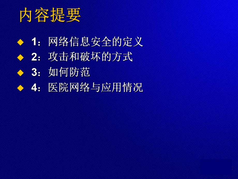 网络信息安全基本知识.ppt_第2页