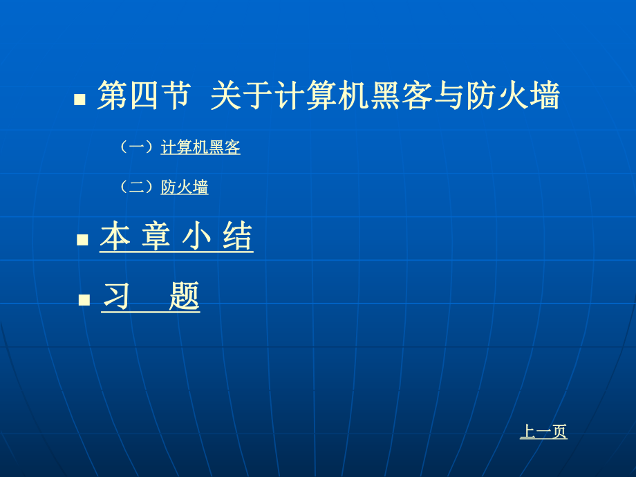 计算机应用基础第七章计算机安全.ppt.ppt_第2页