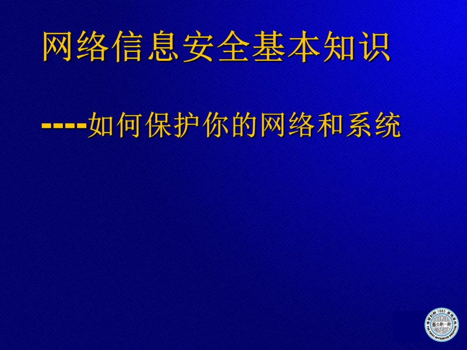 网络安全知识.ppt_第1页