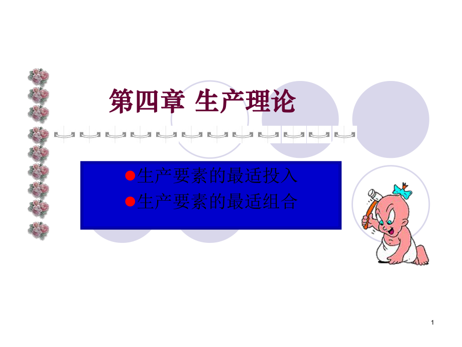 西方经济学教案.ppt_第1页