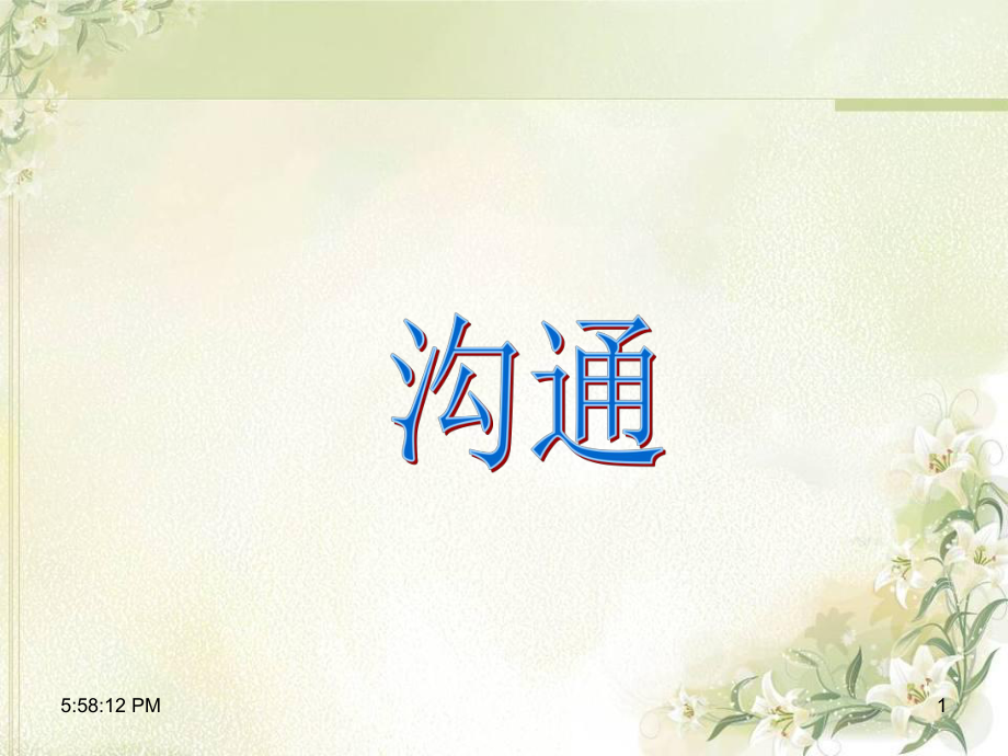 管理学原理沟通.ppt_第1页