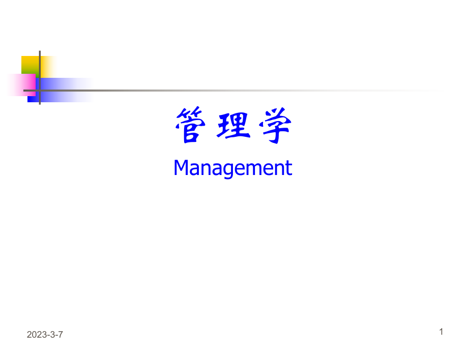 管理学PPT01管理与管理学.ppt_第1页