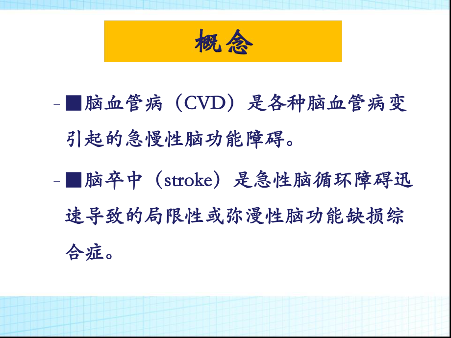 脑血管病培训课件.ppt_第2页