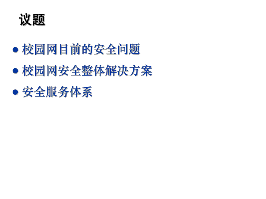 网络安全方案1.ppt_第2页