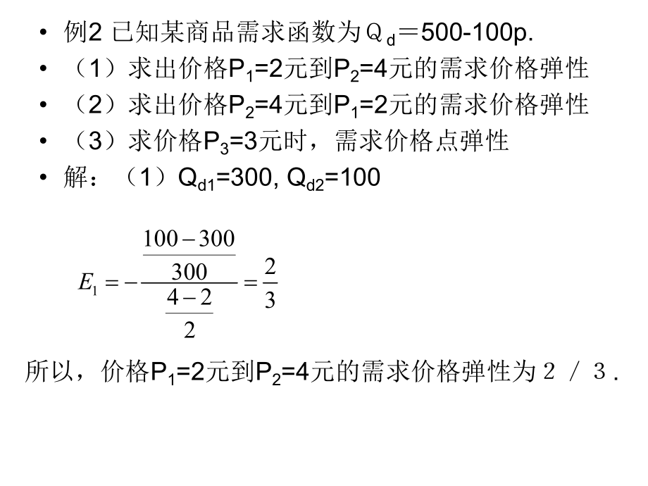 西方经济学例题.ppt_第3页