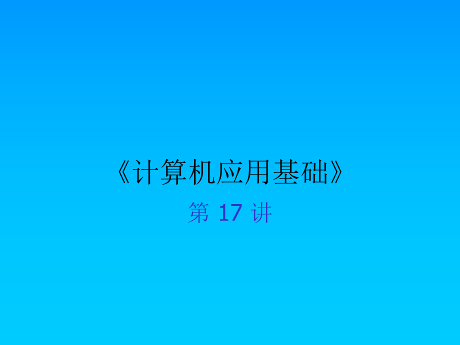 计算机应用基础41.ppt_第1页