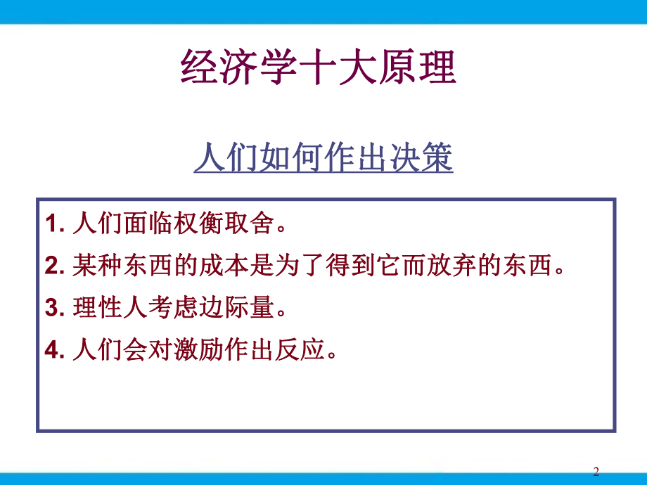 经济学十大原理.ppt_第2页