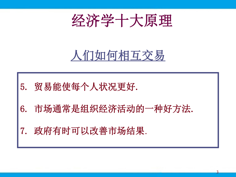 经济学十大原理.ppt_第3页