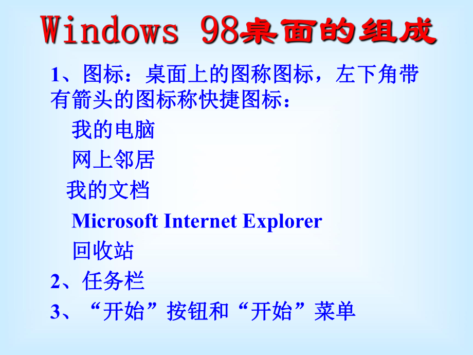 计算机应用基础windows.ppt_第3页