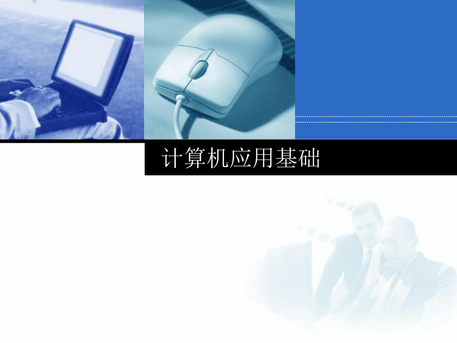 计算机应用基础说课.ppt_第1页