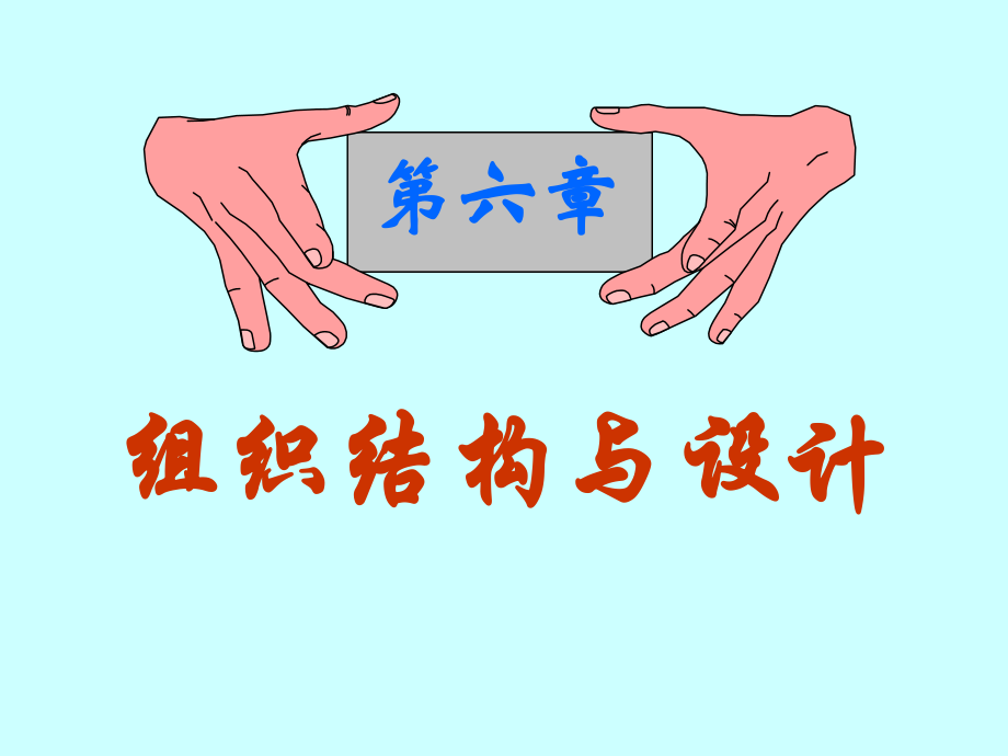 管理学第六章.ppt_第1页