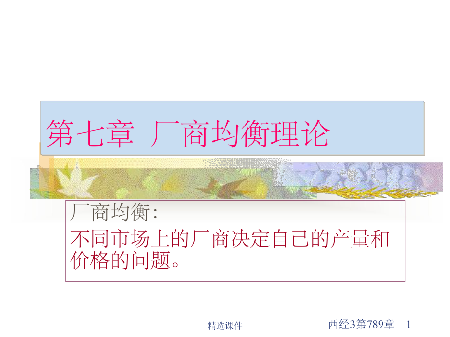 西方经济学讲义p.ppt_第1页