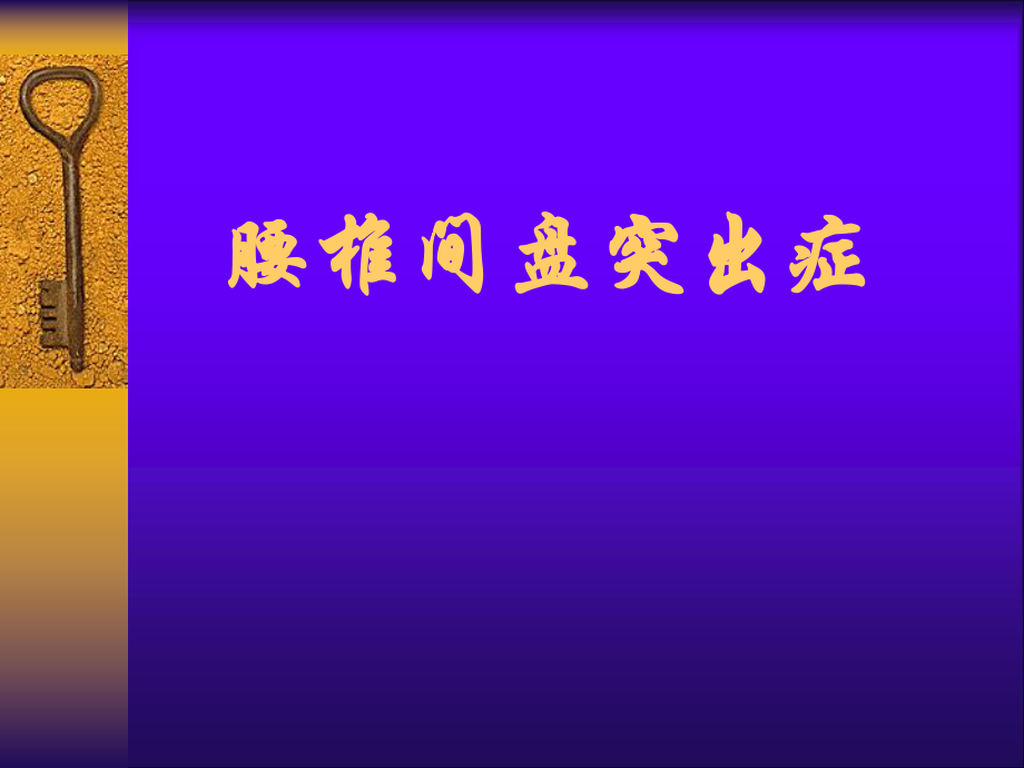 腰椎间盘突出症教学课件.ppt_第1页