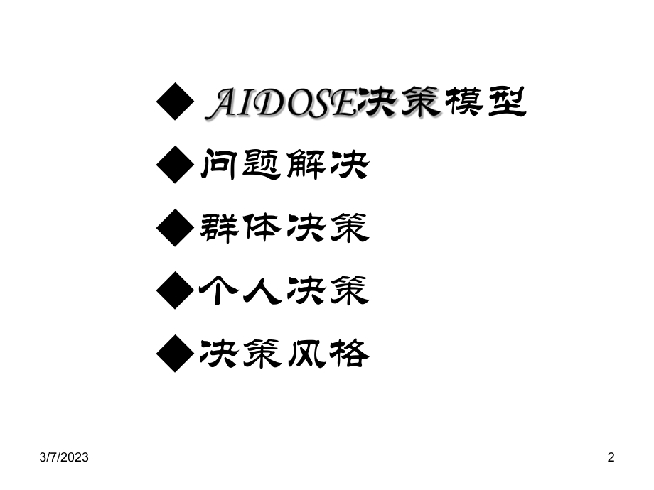 管理学4(决策).ppt_第2页