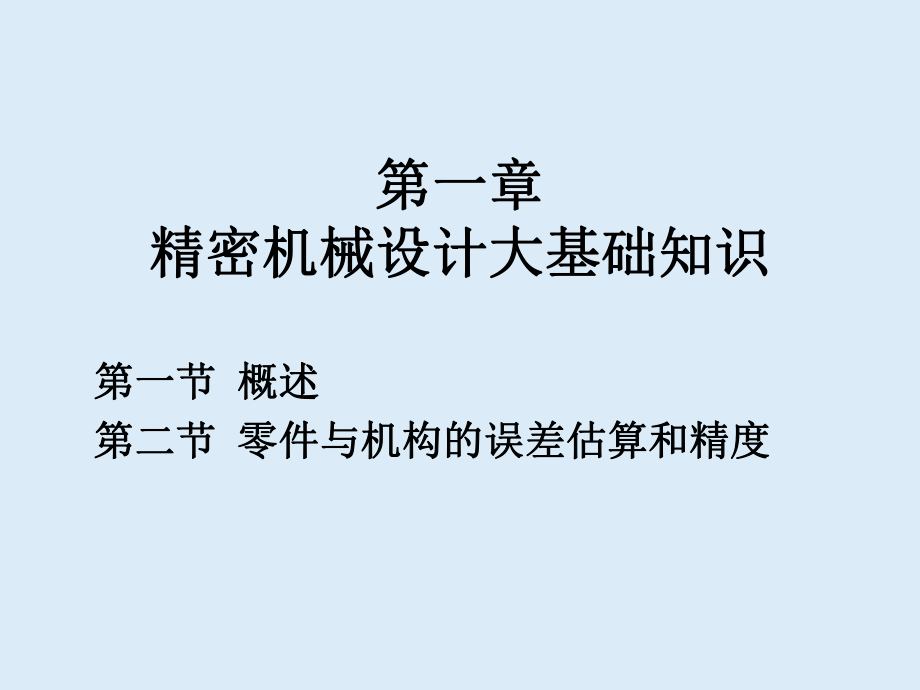 精密机械设计的基础知识.ppt_第1页