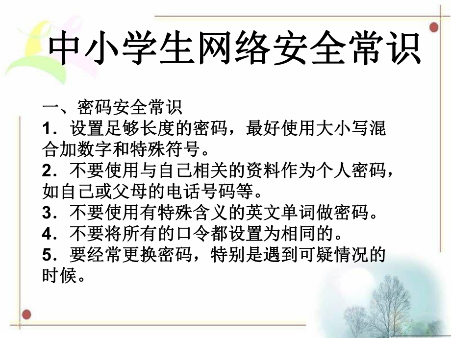 网络安全常识.ppt_第1页