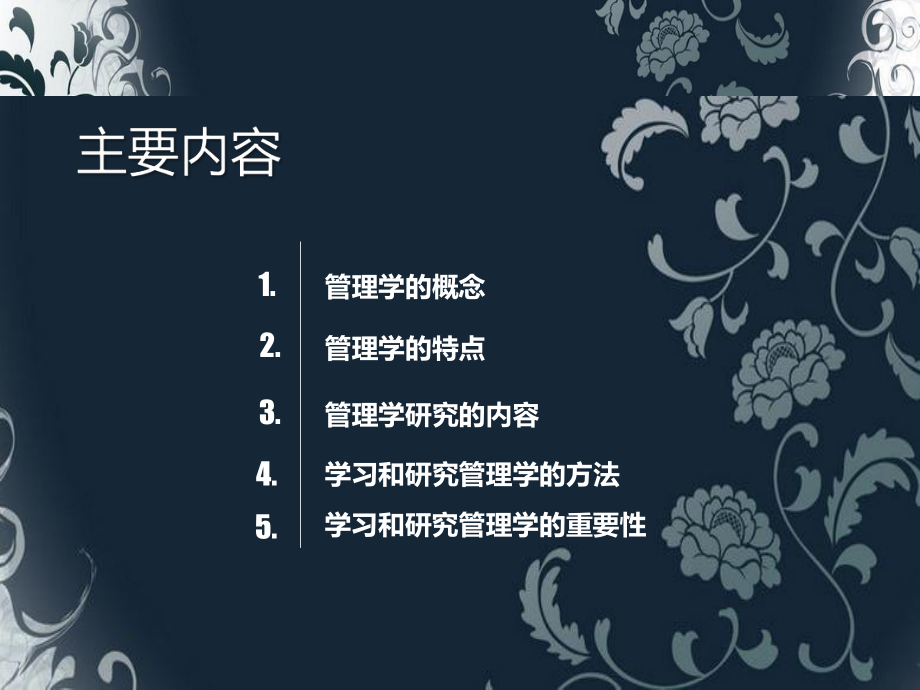 管理学基础管理学概述.ppt_第2页