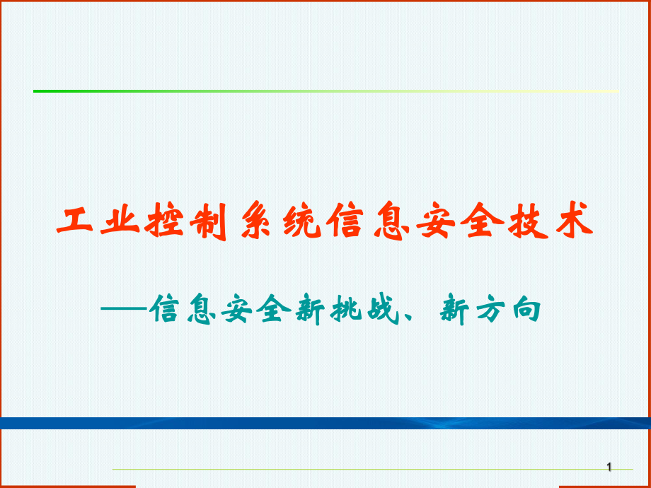 网络信息安全之工业控制系统信息安全技术.ppt_第1页