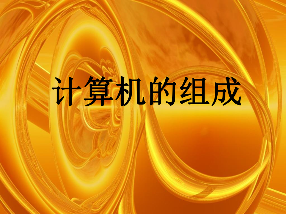 计算机组成课件.ppt_第1页