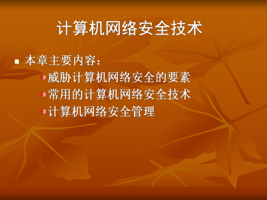 计算机网络安全技术.ppt_第1页