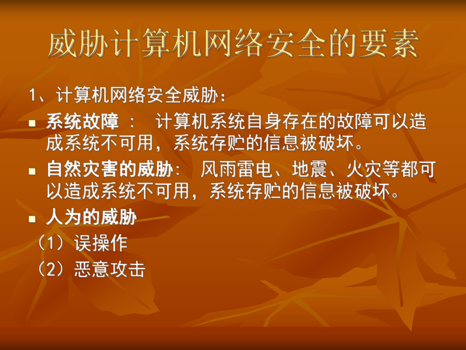 计算机网络安全技术.ppt_第2页