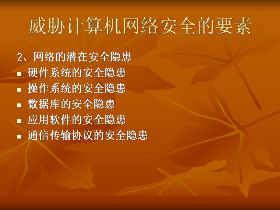 计算机网络安全技术.ppt_第3页