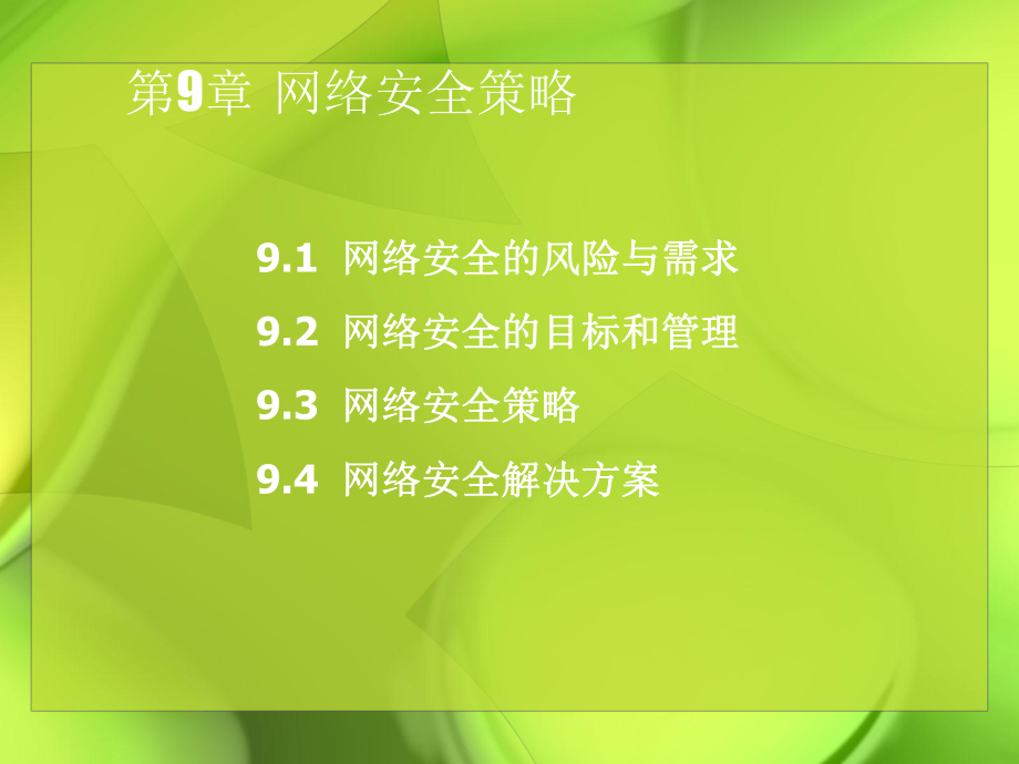 计算机网络安全技术网络安全策略.ppt_第1页