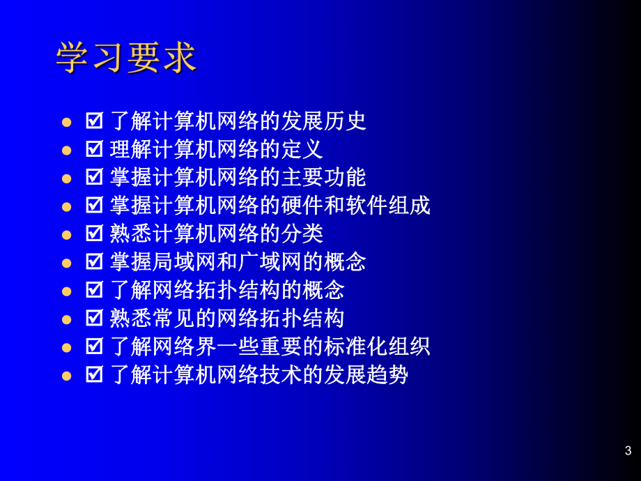 计算机网络技术基础教程第一章.ppt_第3页