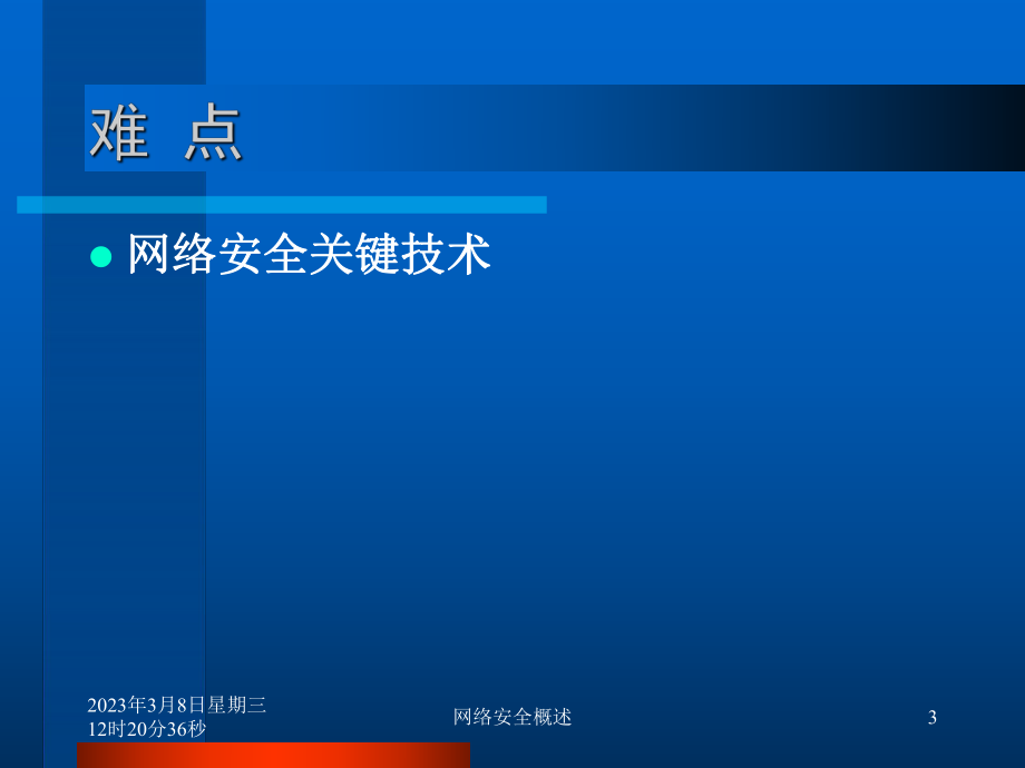 计算机网络安全概述.ppt_第3页