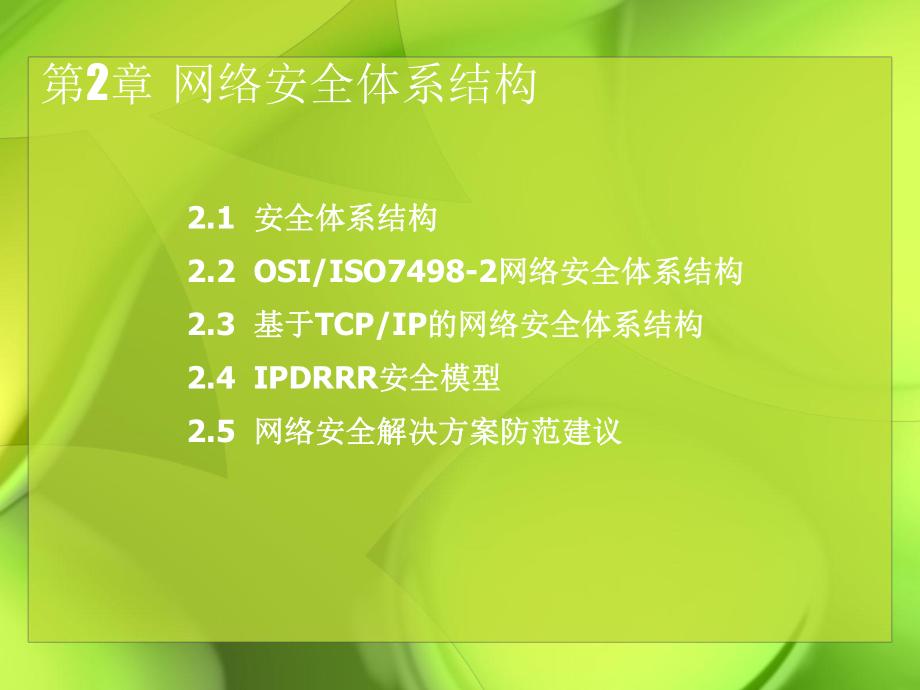 计算机网络安全技术网络安全体系结构.ppt_第1页