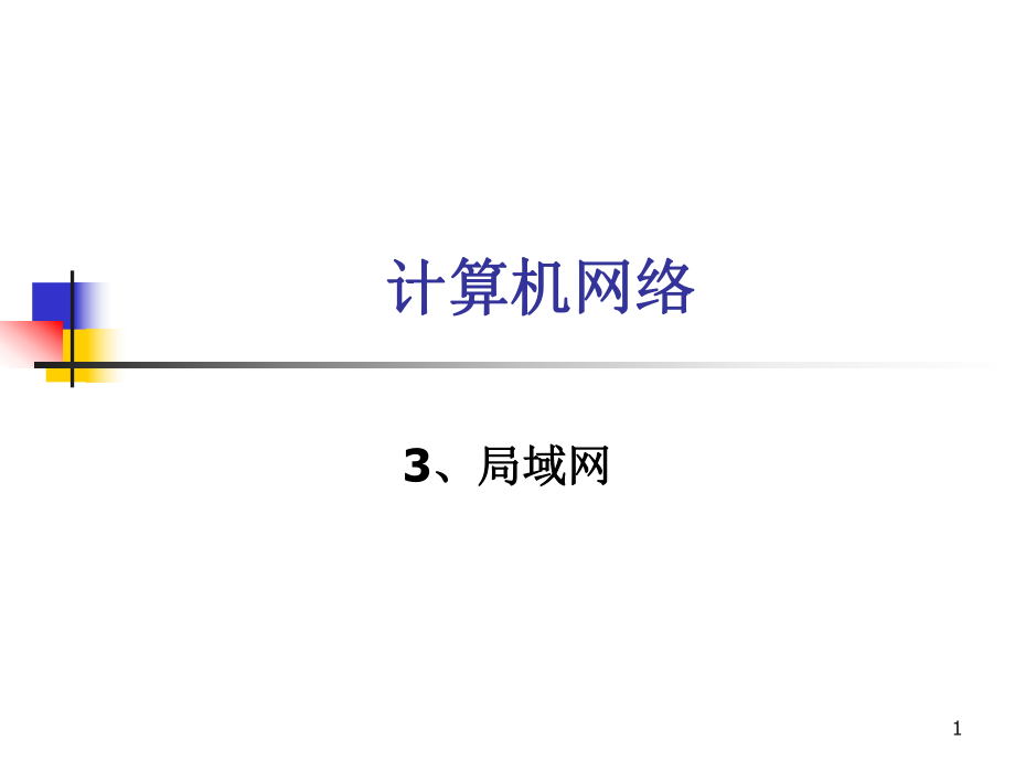 计算机网络局域网.ppt_第1页