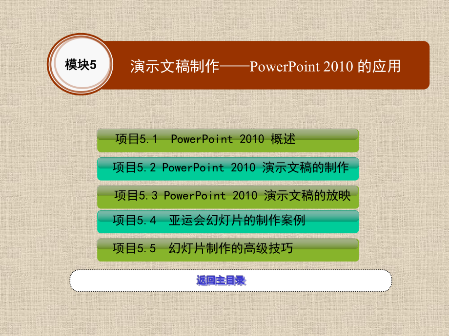 计算机应用基础课件PowerPoint的应用.ppt_第1页