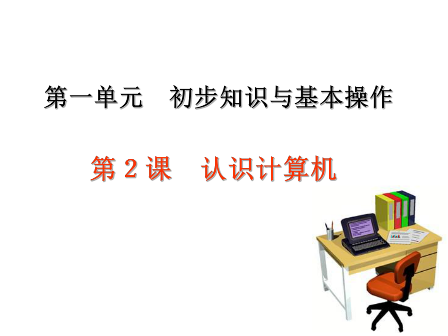 认识计算机课件.ppt_第1页