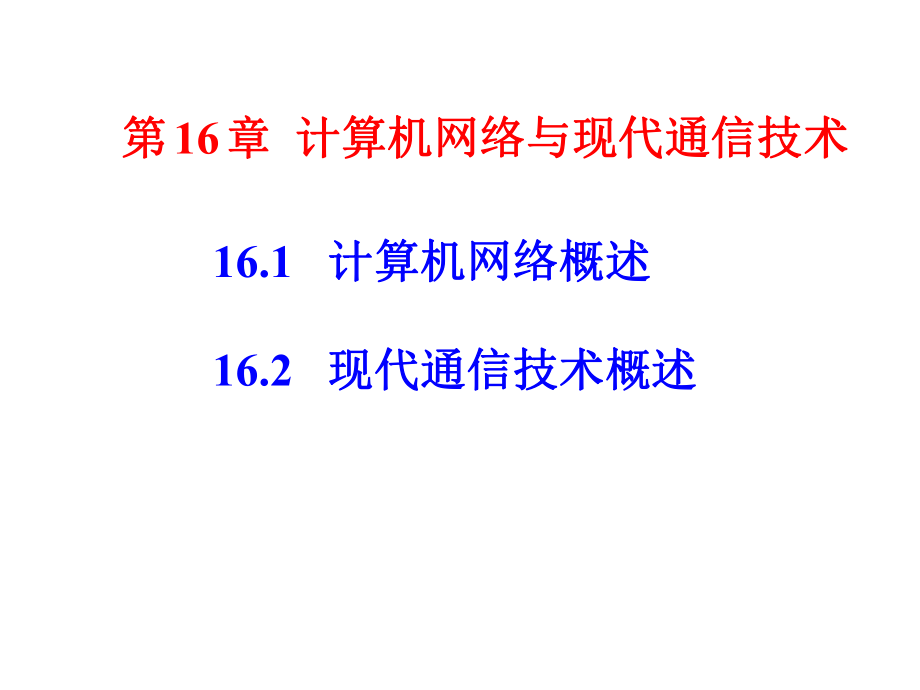 计算机网络与现代通信技术.ppt_第1页