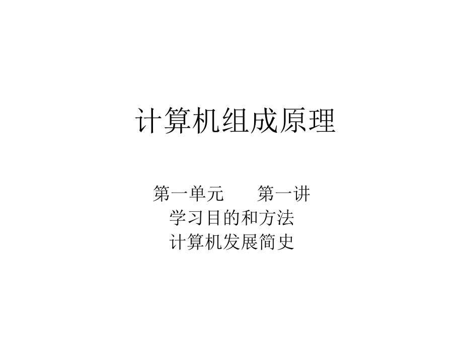 计算机组成原理课件.ppt_第1页