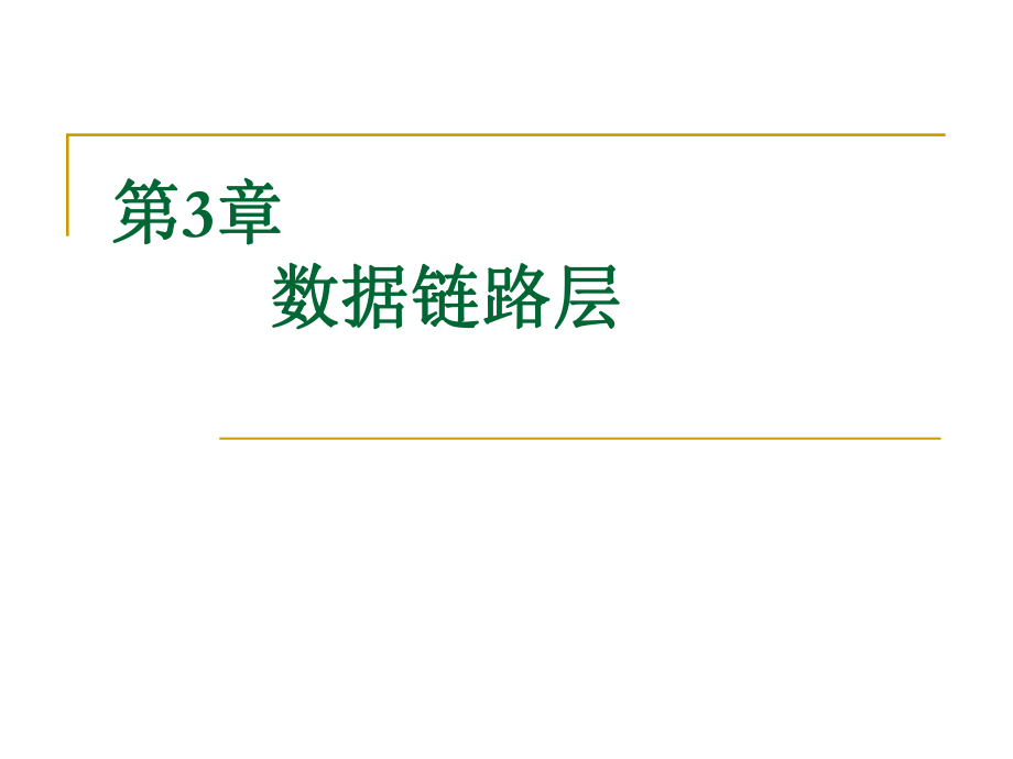 计算机网络技术第3章.ppt_第1页