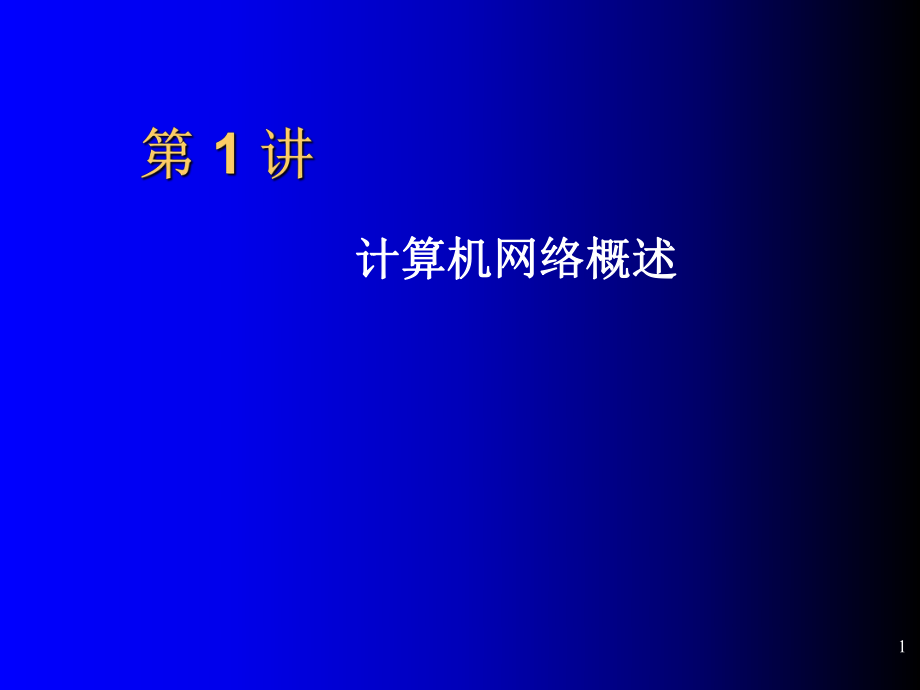 计算机网络技术基础教程.ppt_第1页