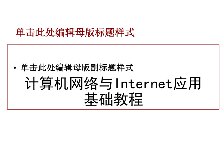 计算机网络与Internet应用基础教程第1章计算机网络基础知识.ppt_第1页