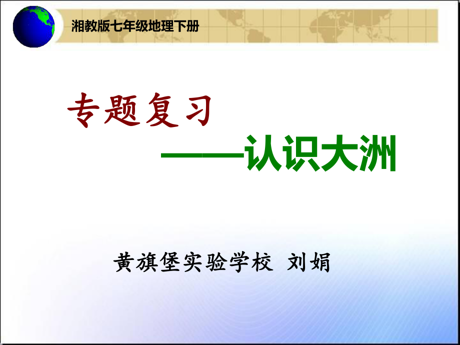 认识大洲课件.ppt_第1页