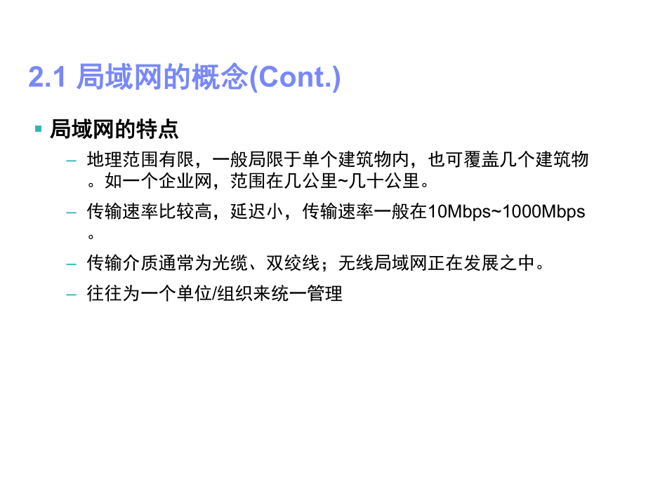 计算机网络—第二章计算机局域网技术.ppt_第3页