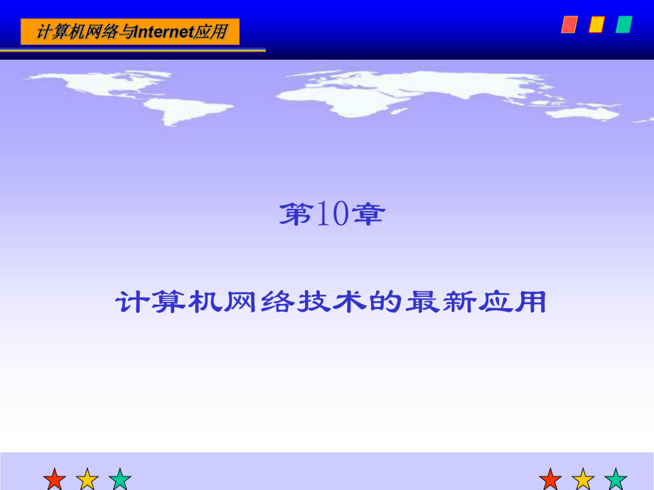 计算机网络技术课后习题答案第10章计算机网络技术的最新应用.ppt_第1页