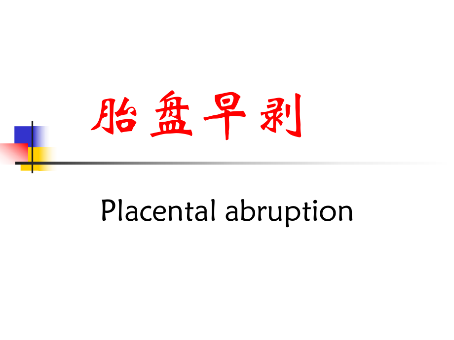 课件胎盘早剥.ppt_第1页